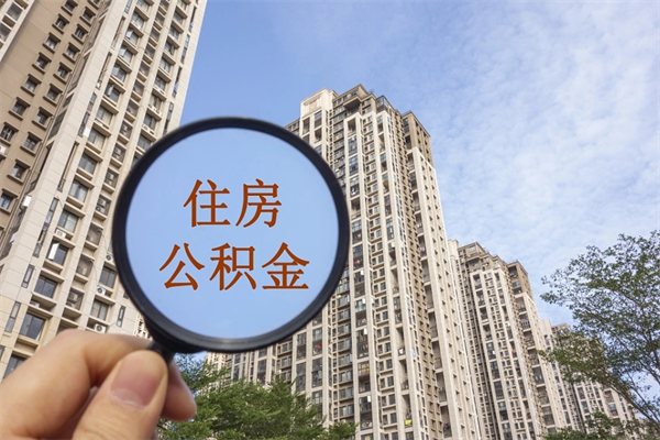 菏泽公积金贷款夫妻额度_沙洋公积金代办在职离职封存服务
